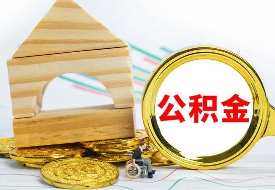 格尔木公积金套现后2天就查了（为啥公积金黄牛可以取出来呢）